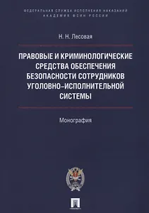 Правовые и криминолог. средства обеспечения безопасности сотрудников уголовно-исполнительной системы