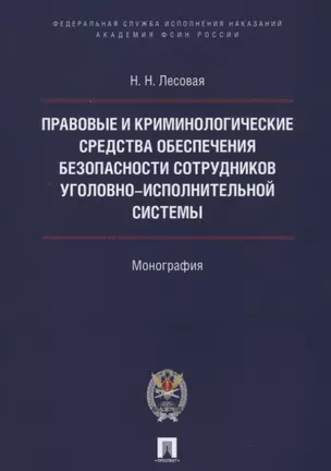 Правовые и криминолог. средства обеспечения безопасности сотрудников уголовно-исполнительной системы — 2622984 — 1