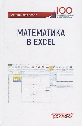 Математика в Excel: Учебник — 2712770 — 1