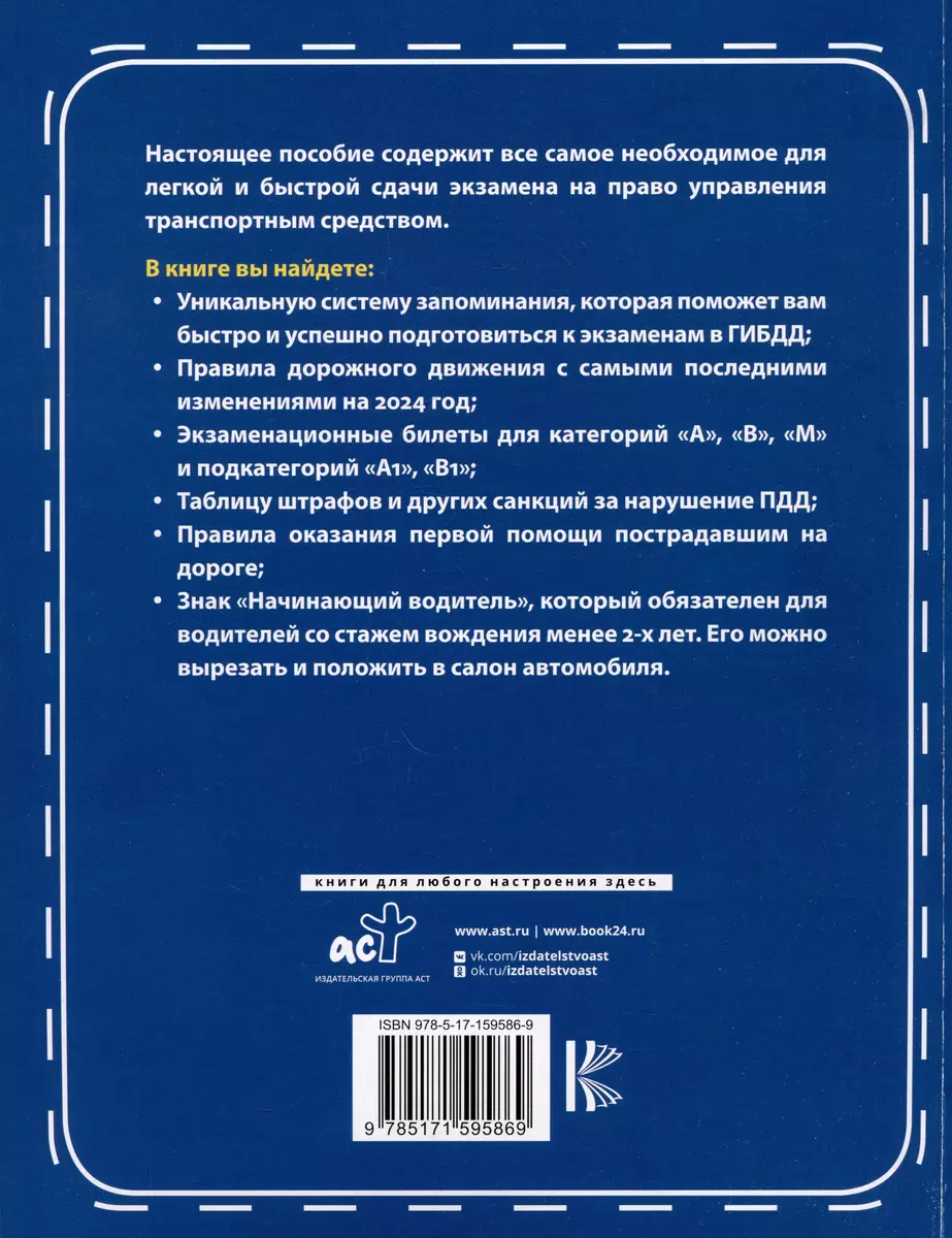 3 в 1 все для сдачи экзамена в ГИБДД с уникальной системой запоминания.  Понятное вождение. С самыми последними изменениями на 2024 год. Знак  