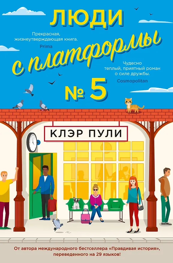 Книга Люди с платформы № 5 (Клэр Пули) — 1