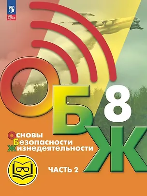 Книга Основы безопасности жизнедеятельности. 8 класс. Учебное пособие. В трех частях. Часть 2 (версия для слабовидящих обучающихся). ФГОС 2021 (Борис Хренников, Никита Гололобов, Лариса Льняная)