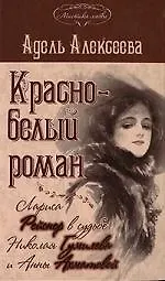 Книга Красно-белый роман. Лариса Рейснер в судьбе Николая Гумилева и Анны Ахматовой (Адель Алексеева)