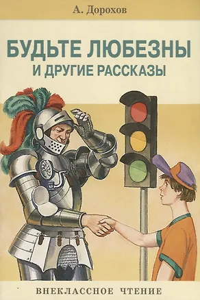 Книга Будьте любезны и др.рассказы ()