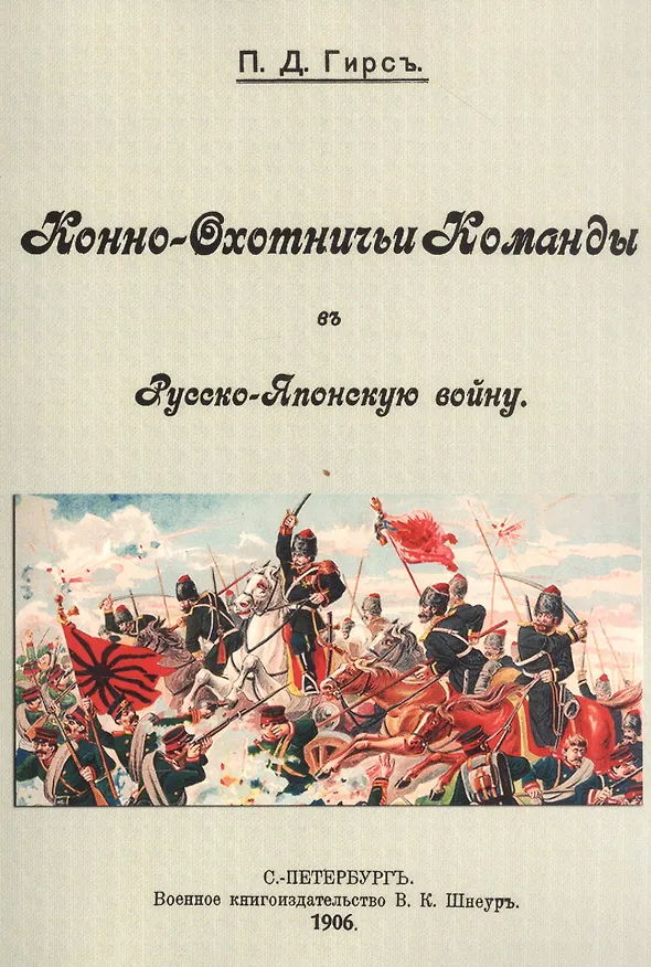 Книга Конно-охотничьи комманды в Русско-Японскую войну () — 1