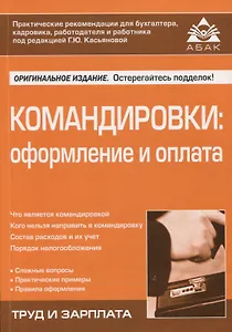 Командировки: оформление и оплата