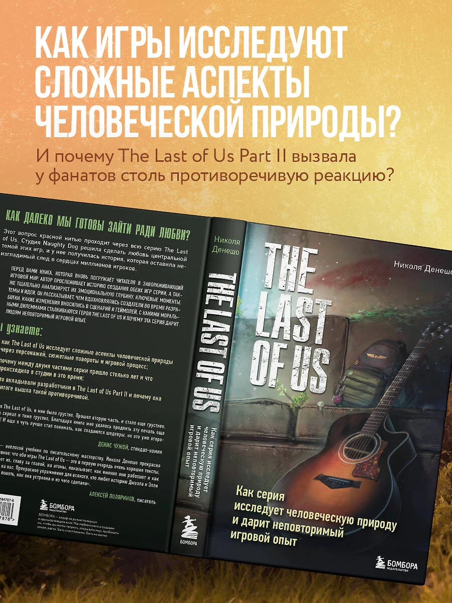 The Last of Us. Как серия исследует человеческую природу и дарит  неповторимый игровой опыт (Николя Денешо) - купить книгу с доставкой в  интернет-магазине «Читай-город». ISBN: 978-5-04-184787-6