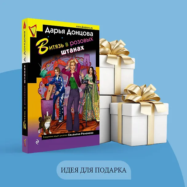 Книга Витязь в розовых штанах (Дарья Донцова) — 11