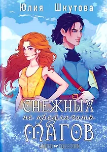 Снежных магов не предлагать