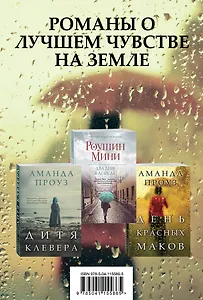 Романы о лучшем чувстве на земле: Два дня в апреле. День красных маков. Дитя клевера (комплект из 3 книг)