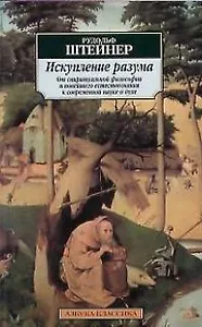 Искупление разума: От спиритуальной философии и новейшего естествознания к современной науке о духе