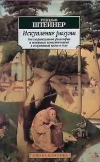 Искупление разума: От спиритуальной философии и новейшего естествознания к современной науке о духе — 2037004 — 1