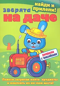 Зверята на даче. Раскраска с наклейками