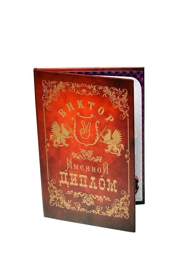 Диплом именной «Виктор», Мастер 2402838 — 1