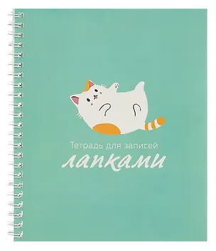 Тетрадь в линейку Listoff, "Для записей лапками (Эксклюзив)", А5, 60 листов 3010898