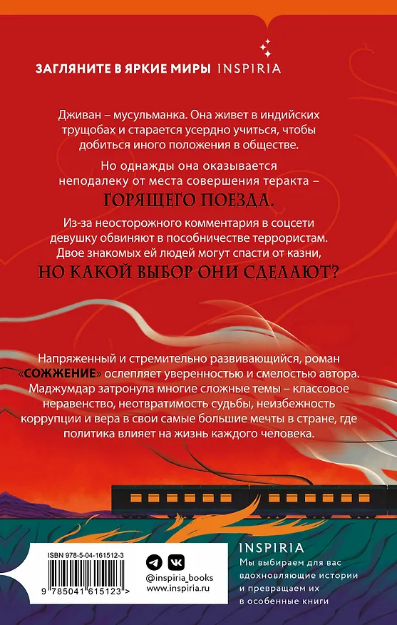 Книга Сожжение (Мегха Маджумдар) — 2