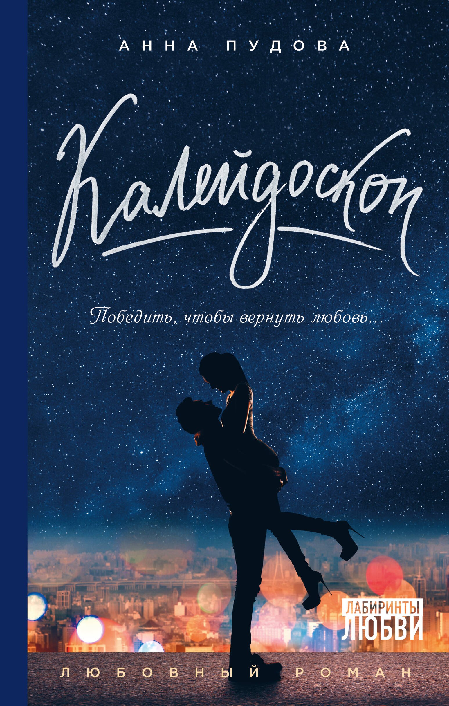 

Калейдоскоп
