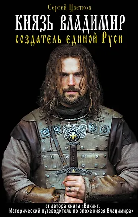 Книга Князь Владимир - создатель единой Руси (Сергей Цветков)