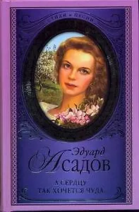 А сердцу так хочется чуда...