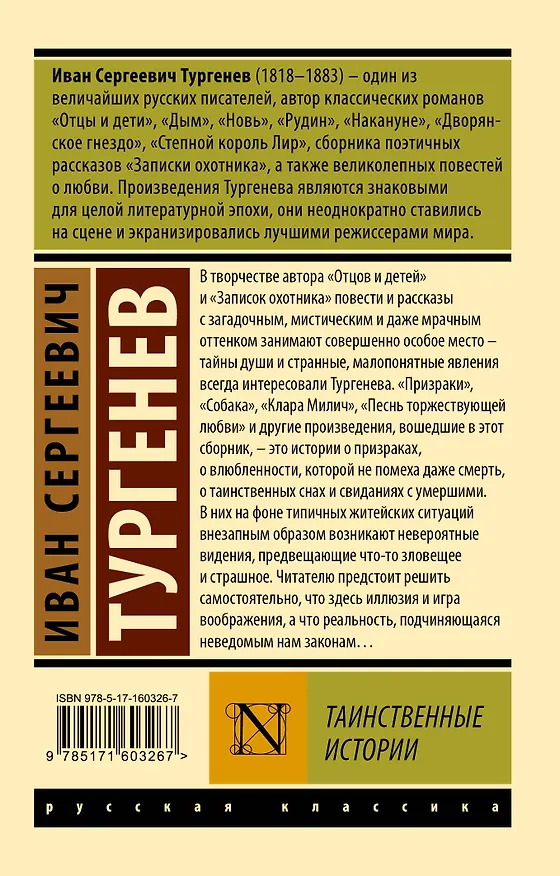 Книга Таинственные истории (Иван Тургенев) — 2