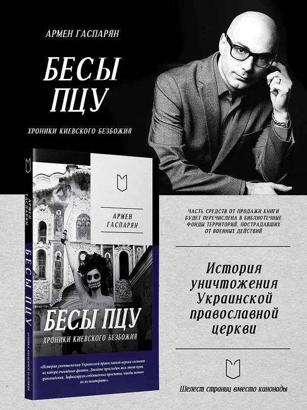 Книга Бесы ПЦУ:  хроники киевского безбожия (Армен Гаспарян) — 4
