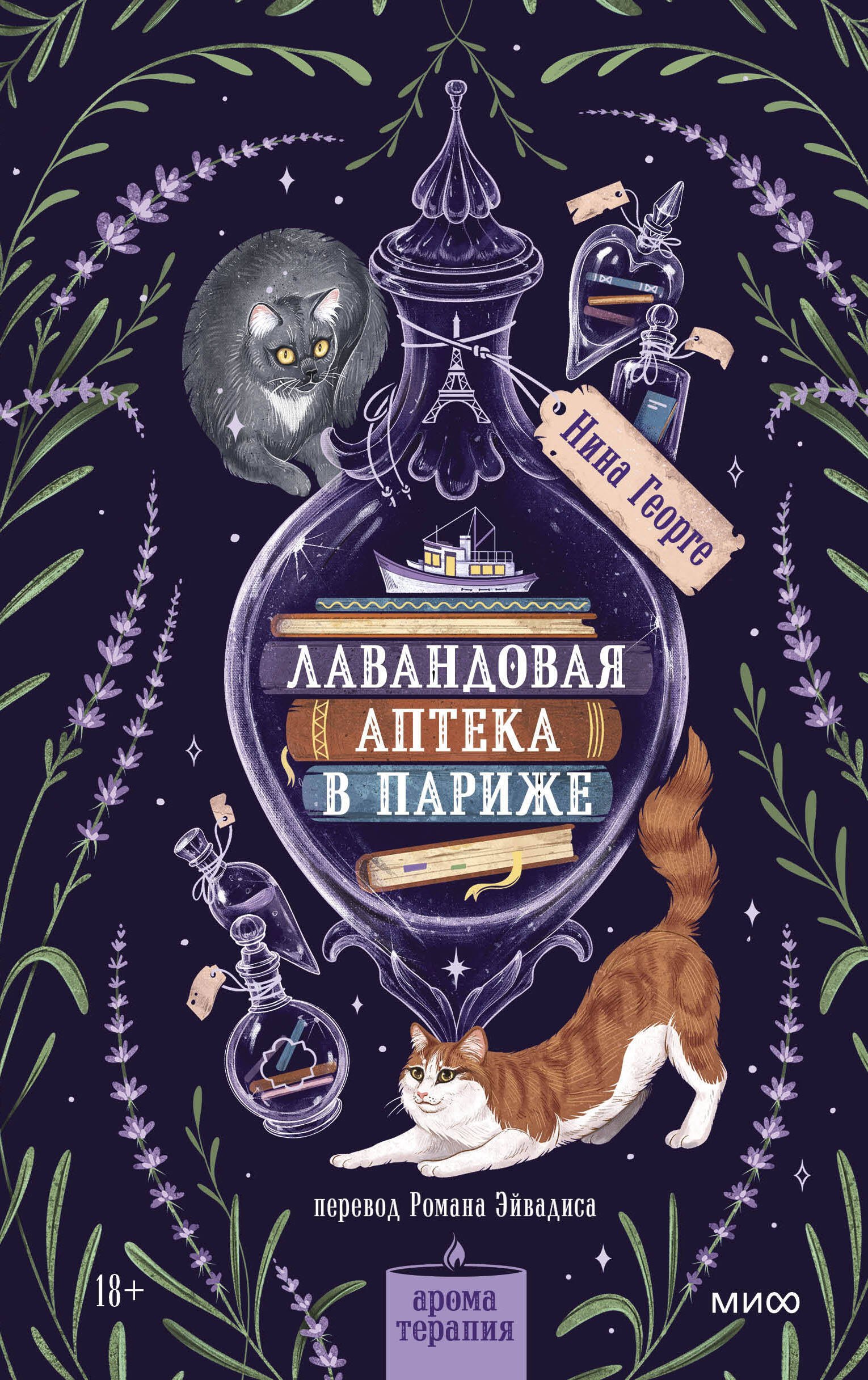 Нина Георге Лавандовая аптека в Париже