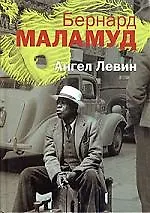 Ангел Левин