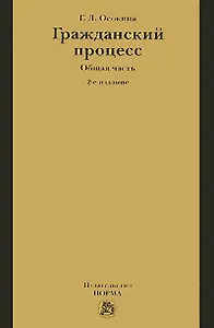 Гражданский процесс. Общая часть. 3е изд., перераб.