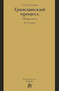 Гражданский процесс. Общая часть. 3е изд., перераб. 2176410