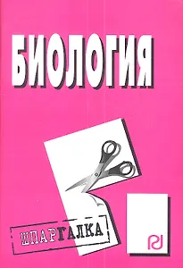 Биология: Шпаргалка.