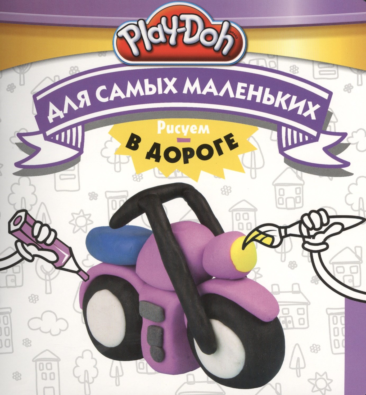 

Play-Doh. Рисуем в дороге. Для самых маленьких