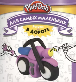 Play-Doh. Рисуем в дороге. Для самых маленьких — 2412327 — 1