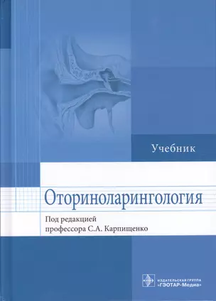 Оториноларингология. — 2608691 — 1