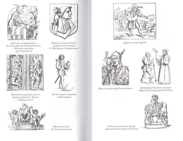 Книга Шуты и скоморохи всех времен и народов () — 4