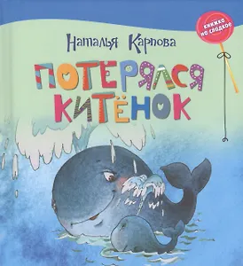 Карпова. Потерялся китёнок.