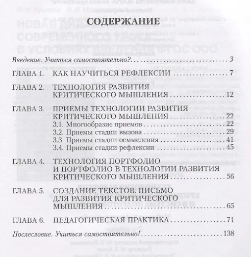 Книга Технология развития критического мышления на уроке и в системе подготовки учителя. Книги по введению ФГОС в среднем общем образовании (Ирина Муштавинская) — 2