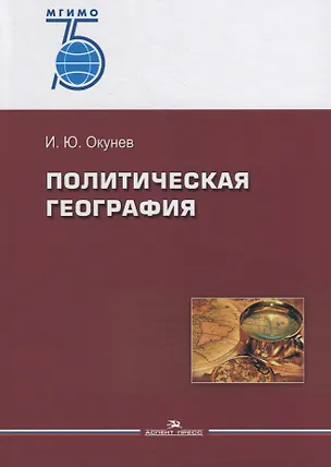 Книга Политическая география. Учебное пособие (Игорь Окунев)