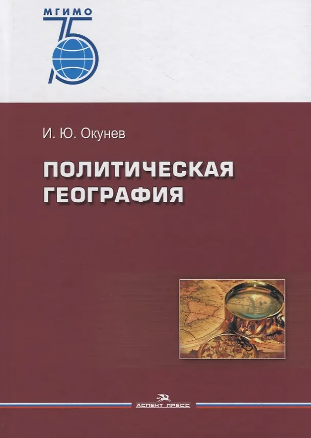 Книга Политическая география. Учебное пособие (Игорь Окунев) — 1