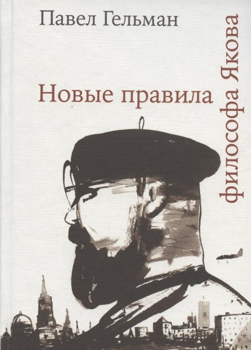 

Новые правила философа Якова