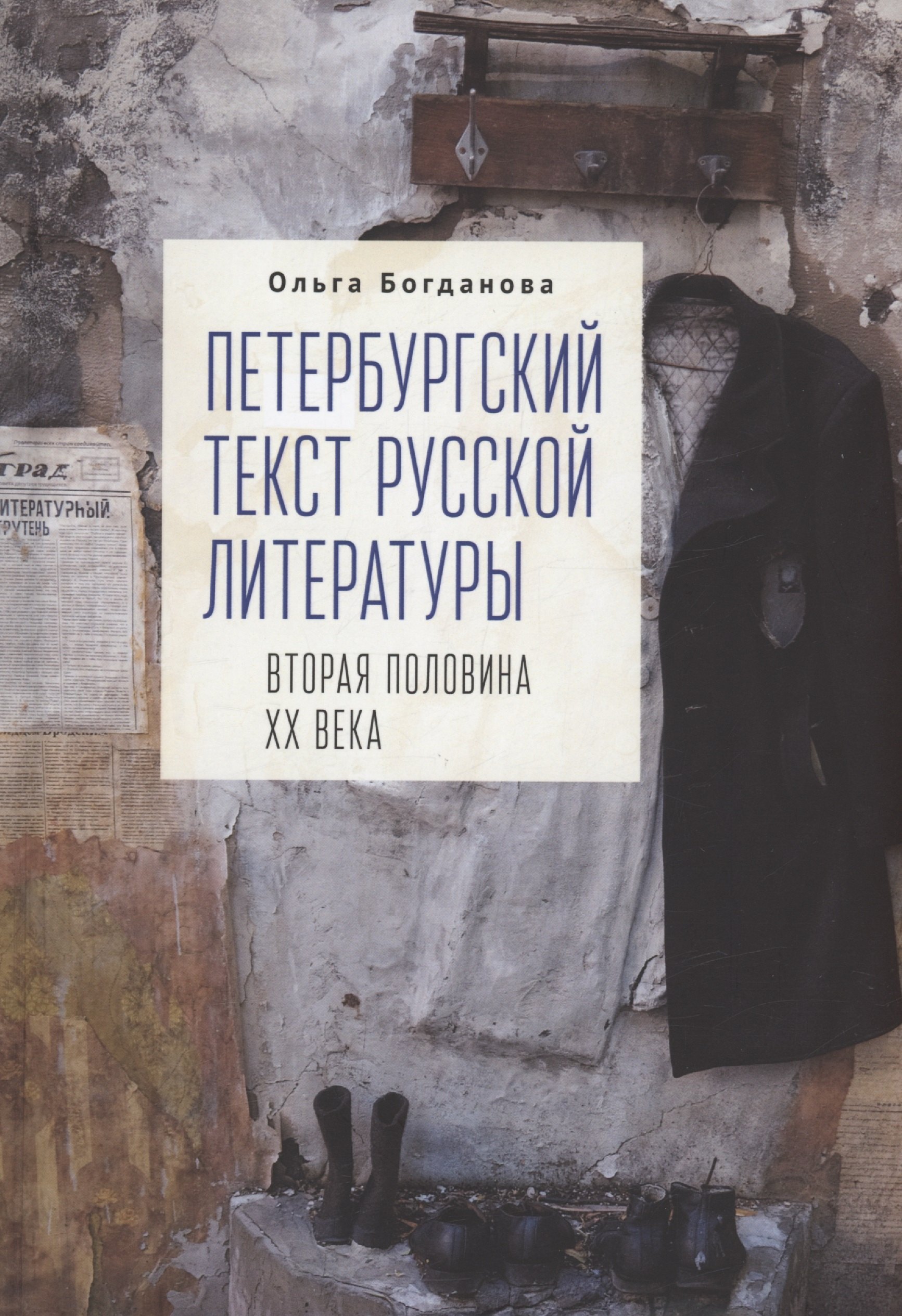 

Петербургский текст русской литературы (вторая половина ХХ века)