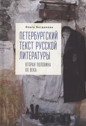 Петербургский текст русской литературы (вторая половина ХХ века) — 3006511 — 1