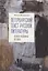 Петербургский текст русской литературы (вторая половина ХХ века) — 3006511 — 1