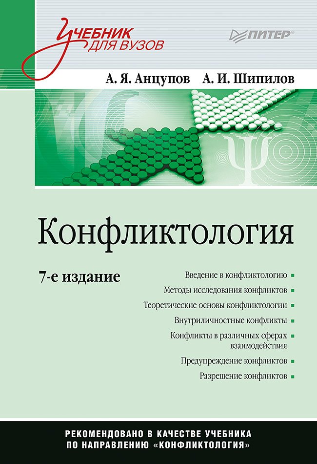 

Конфликтология: Учебник для вузов. 7-е изд.
