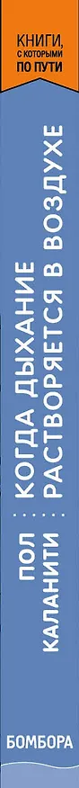 Книга Когда дыхание растворяется в воздухе. Иногда судьбе все равно, что ты врач (Пол Каланити) — 3