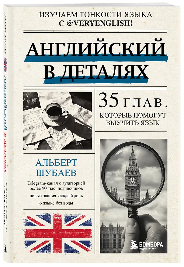 Книга Английский в деталях. Изучаем тонкости языка с @VeryEnglish! (Альберт Шубаев) — 6