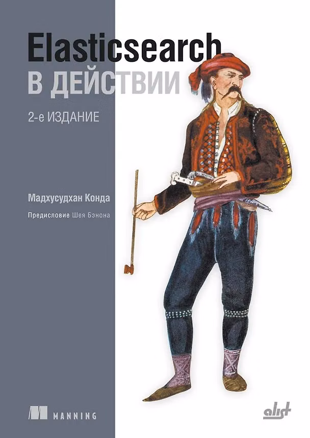 Книга Elasticsearch в действии () — 1