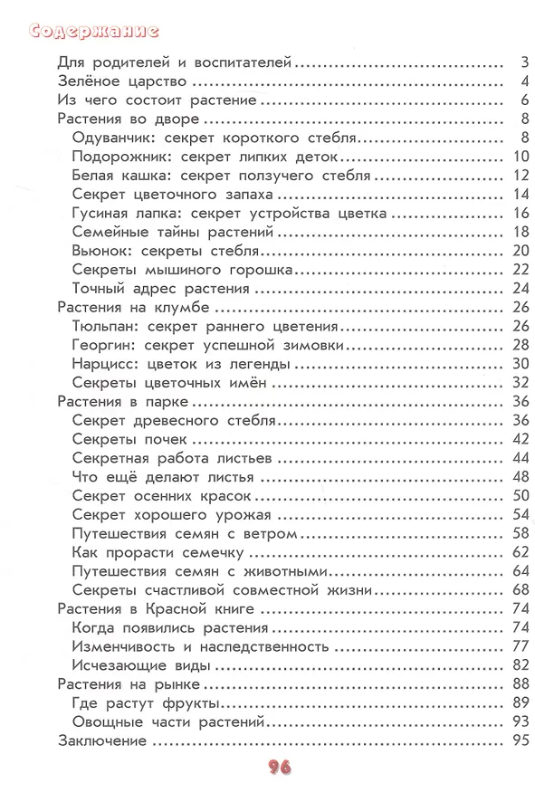 Книга Настоящая ботаника для мальчиков и девочек (А.В. Лукьянова) — 2