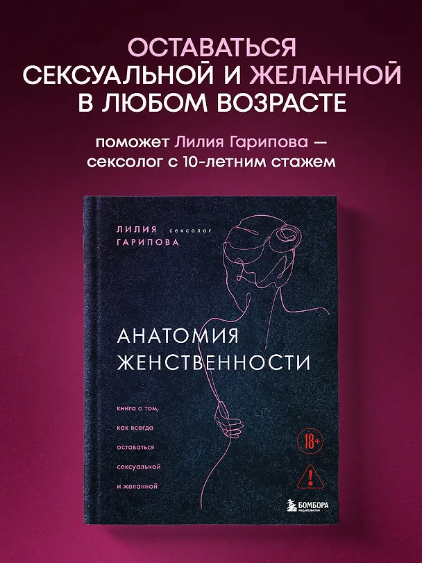 Книга Анатомия женственности. Книга о том, как всегда оставаться сексуальной и желанной (Лилия Гарипова) — 5