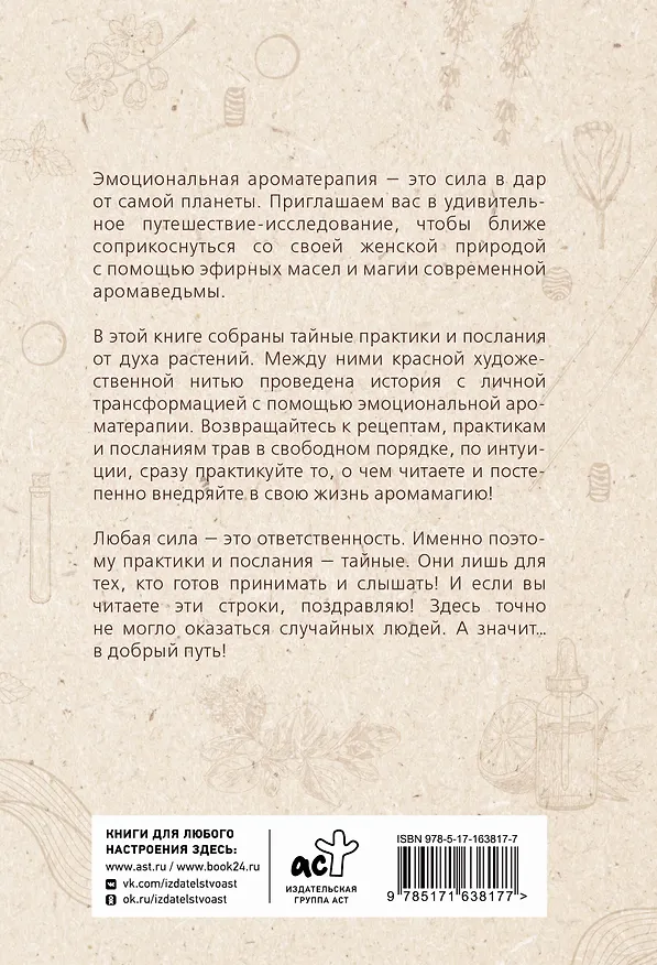 Книга Эфирные масла. Эмоциональная ароматерапия женской судьбы (Регина Жиляева) — 2