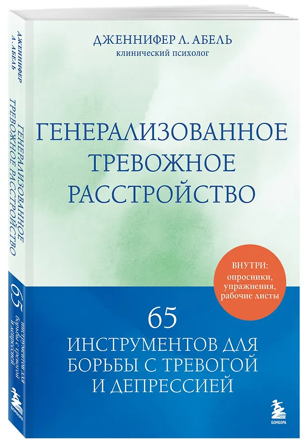 Книга Генерализованное тревожное расстройство. 65 инструментов для борьбы с тревогой и депрессией (Дженнифер Л. Абель) — 4